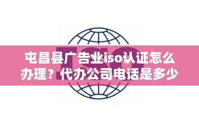 屯昌县广告业ISO认证办理指南及代办联系方式